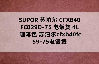 SUPOR 苏泊尔 CFXB40FC829D-75 电饭煲 4L 咖啡色 苏泊尔cfxb40fc59-75电饭煲